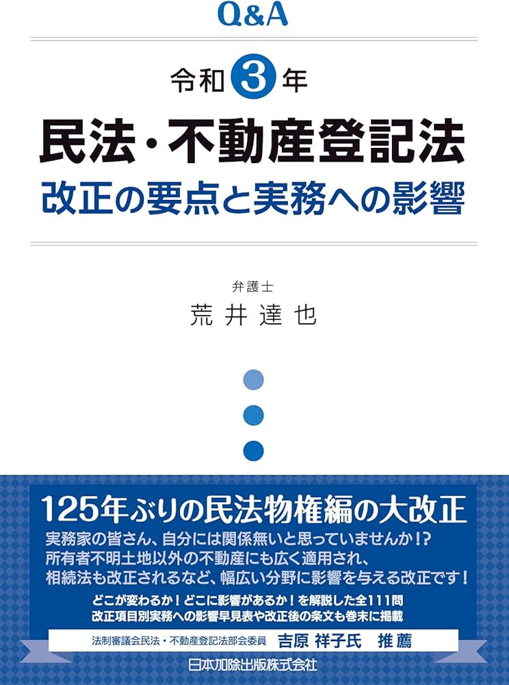 Q&A 令和3年民法・不動産登記法改正の要点と実務への影響 | 荒井達也