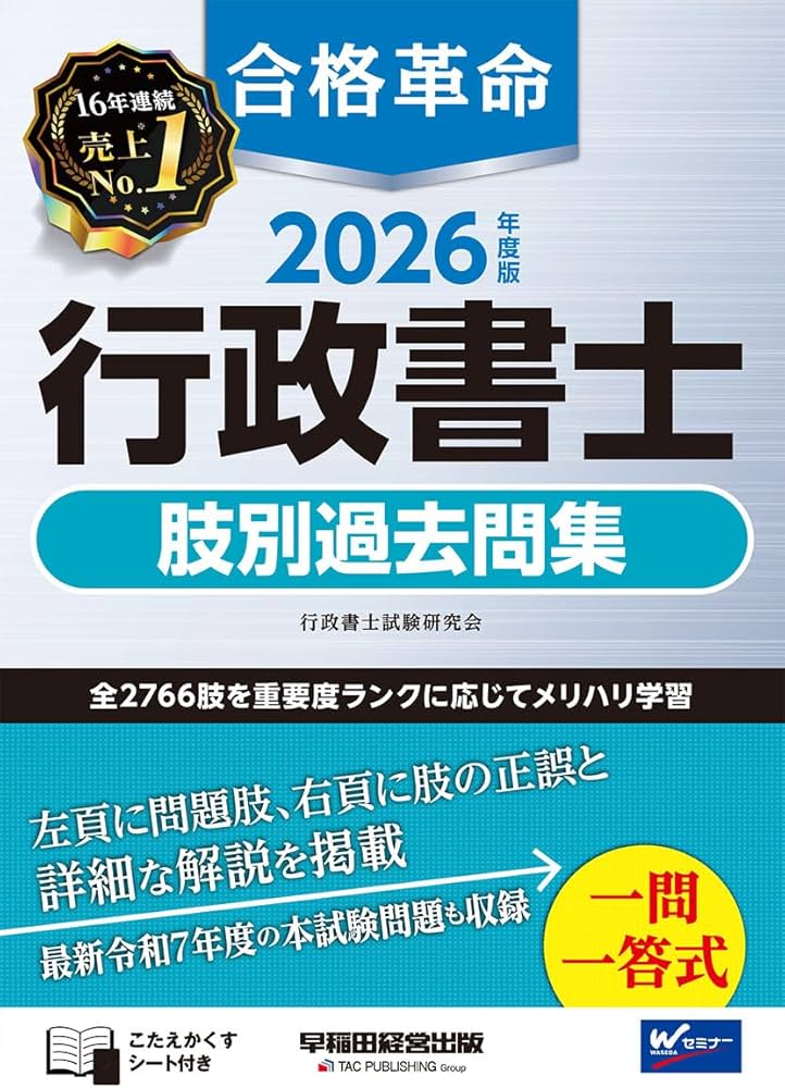 2026年度版 合格革命 行政書士 肢別過去問集【本試験過去問＋