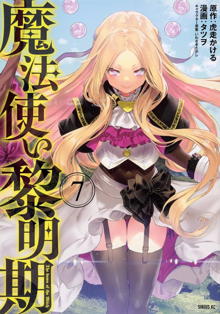 Amazon.co.jp: 魔法使い黎明期(7) (シリウスKC) : タツヲ, いわさき