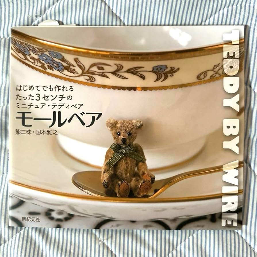 モールベア&モールベアアクセサリーの作り方 熊三昧・国本雅之 Amazon