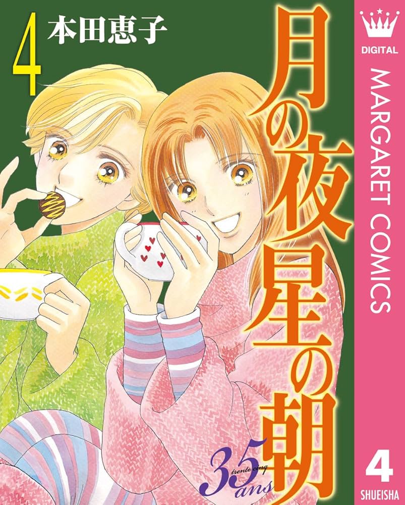 月の夜 星の朝 35ans 4 (マーガレットコミックスDIGITAL) | 本田恵子
