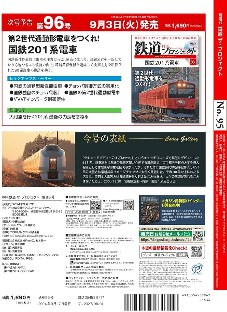 鉄道 ザ・プロジェクト 95号 (JR東日本 651系電車) [分冊百科] (DVD付