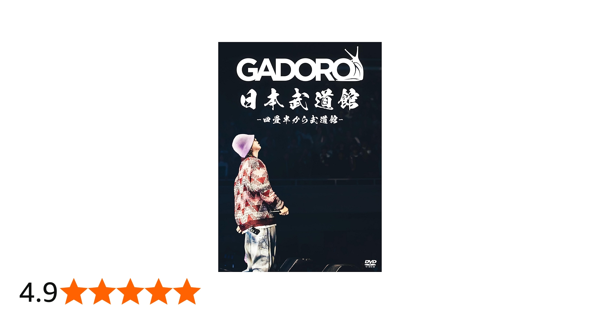 Amazon.co.jp: 四畳半から武道館 at 日本武道館 [DVD] : GADORO: DVD