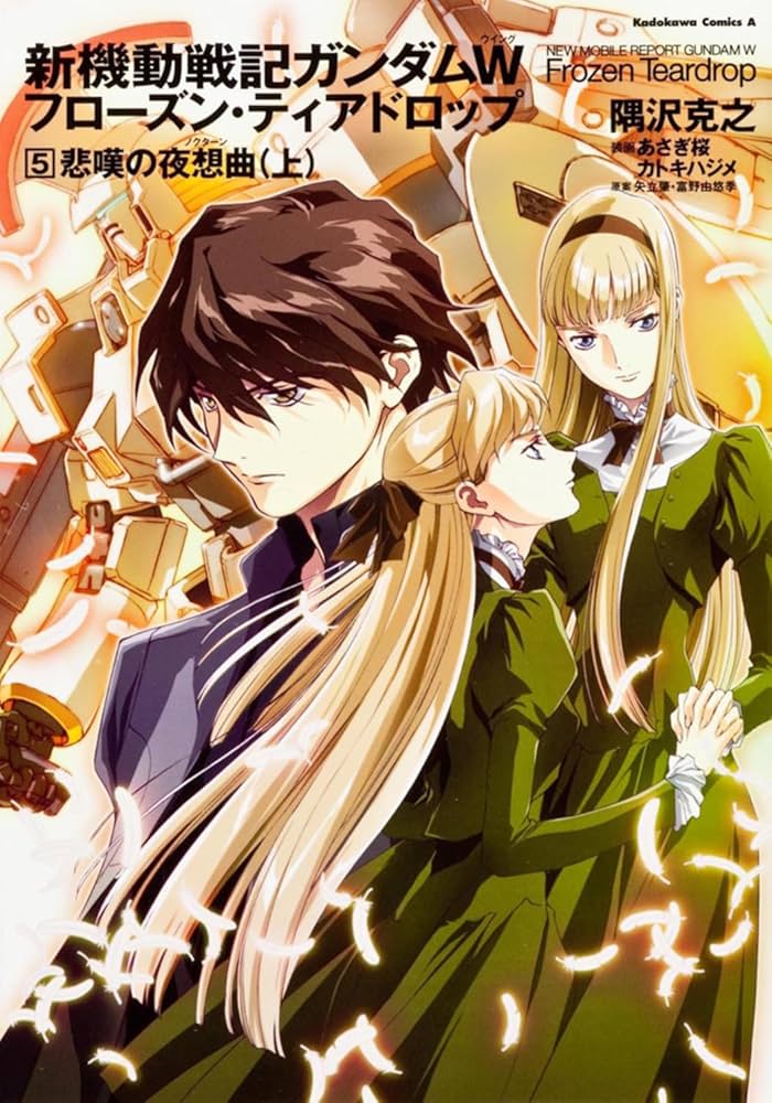 Amazon.co.jp: 新機動戦記ガンダムW フローズン・ティアドロップ （5