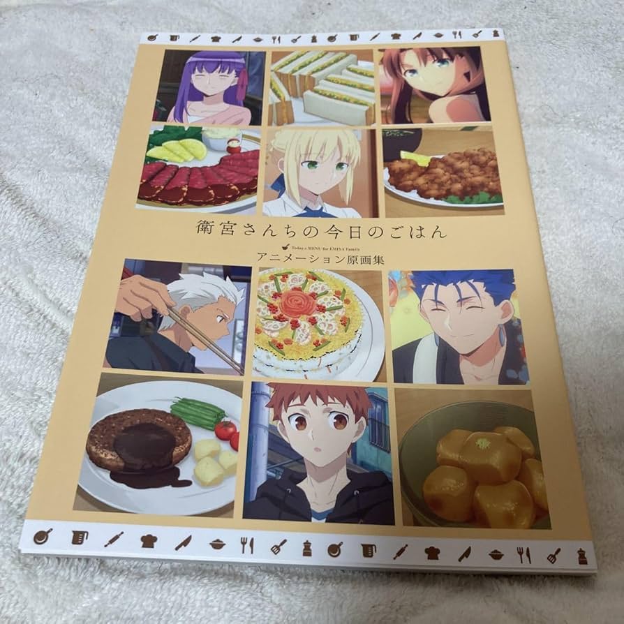 Amazon.co.jp: 衛宮さんちの今日のごはん アニメーション原画集