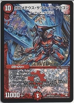 Amazon.co.jp: デュエルマスターズ ボルメテウス・サファイア