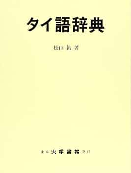 タイ語辞典 | 松山 納 |本 | 通販 | Amazon