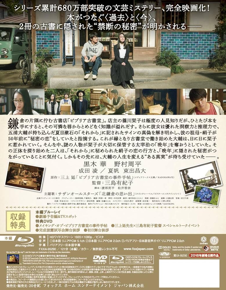 Amazon.co.jp: ビブリア古書堂の事件手帖 豪華版 Blu-ray : 黒木 華