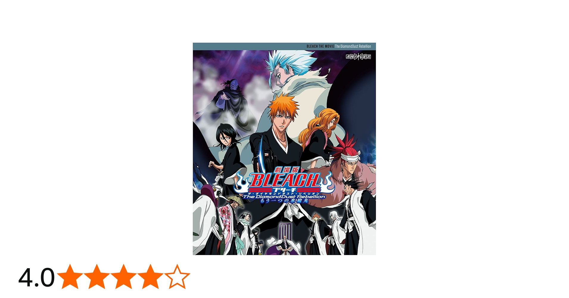 Amazon.co.jp: 劇場版BLEACH The DiamondDust Rebellion もう一つの氷