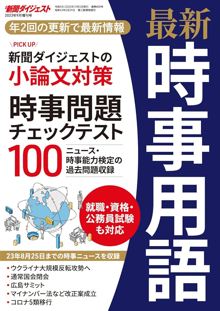 Amazon.co.jp: 最新時事用語2023 9月増刊号 : 新聞ダイジェスト社: 本