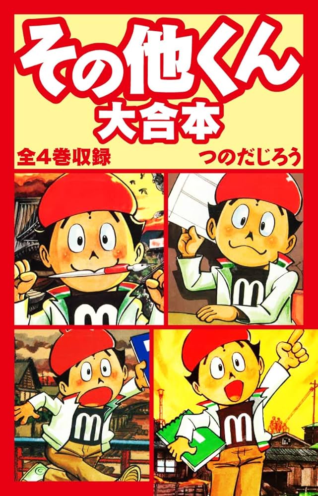 Amazon.co.jp: その他くん 大合本 全4巻収録 eBook : つのだじろう