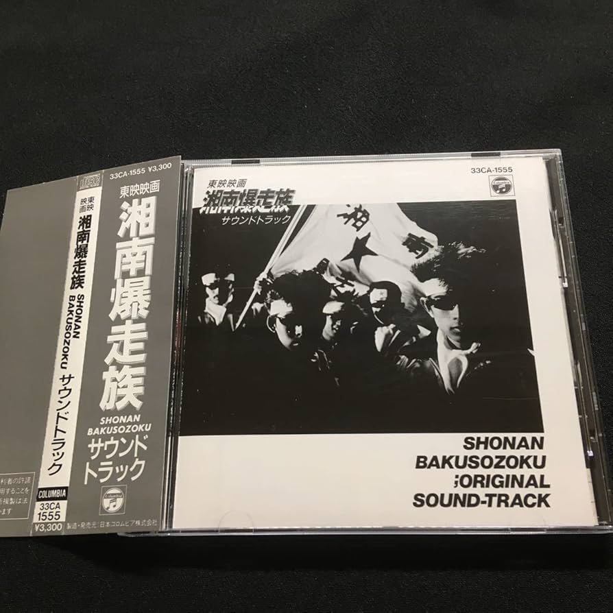 Amazon.co.jp: 東映映画 湘南爆走族 オリジナルサウンドトラック33CA
