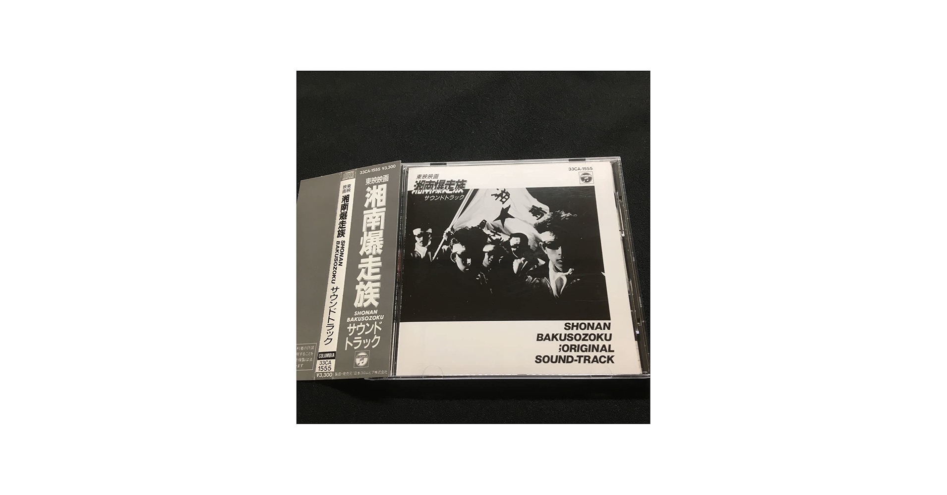 Amazon.co.jp: 東映映画 湘南爆走族 オリジナルサウンドトラック33CA