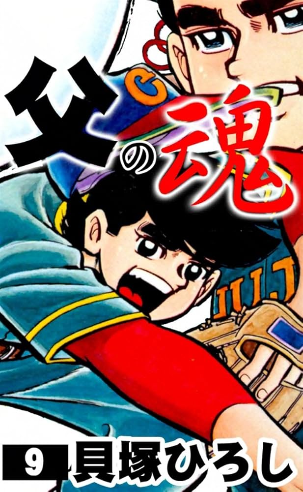 父の魂 （9） | 貝塚ひろし | マンガ | Kindleストア | Amazon