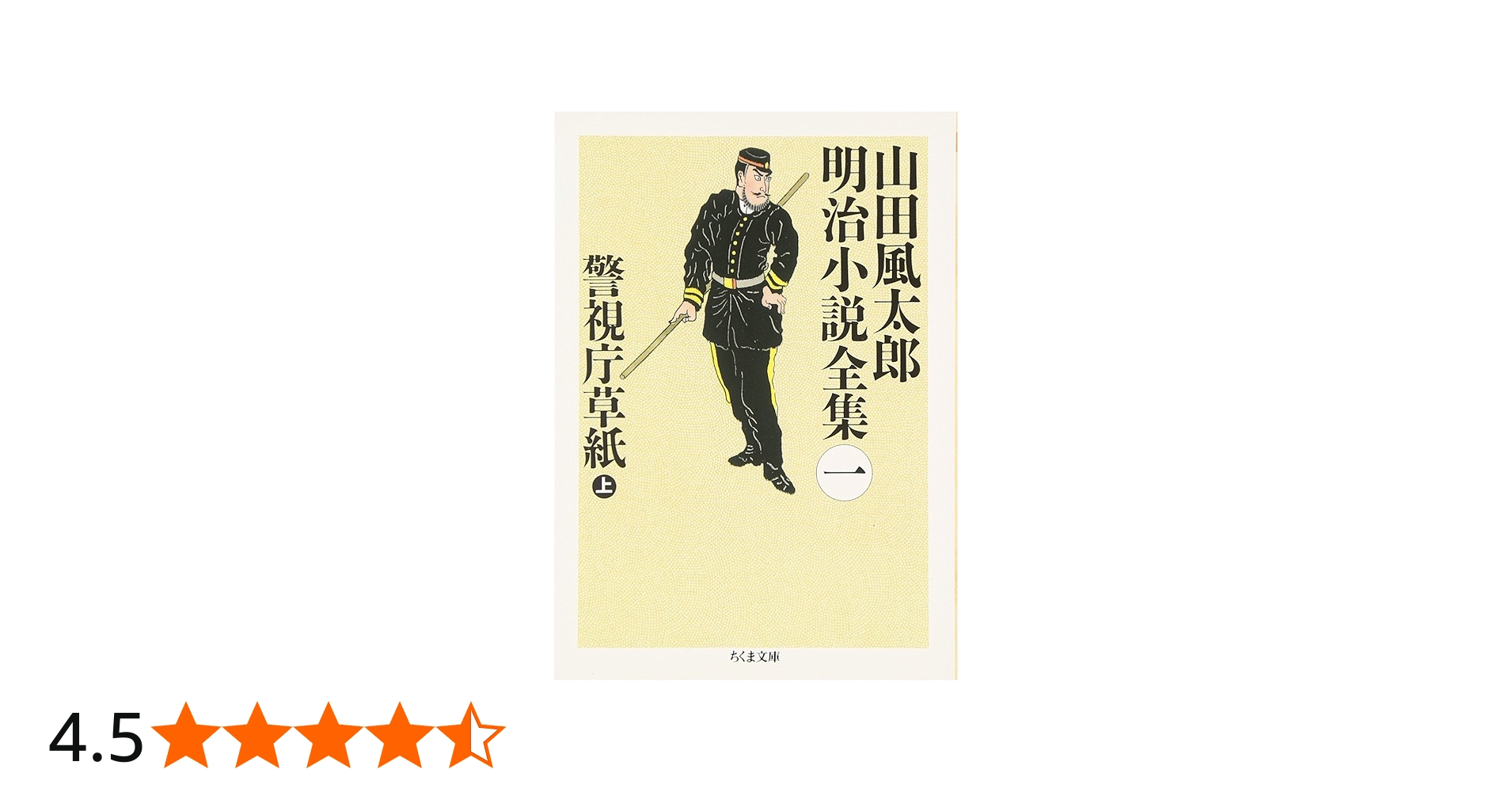 山田風太郎明治小説全集 (1) (ちくま文庫 や 22-1) | 山田 風太郎 |本