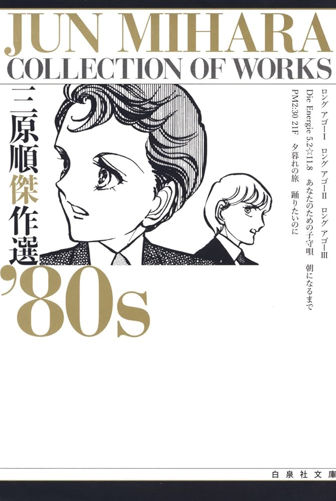 三原順傑作選 '80S (白泉社文庫) | 三原順 | マンガ | Kindleストア