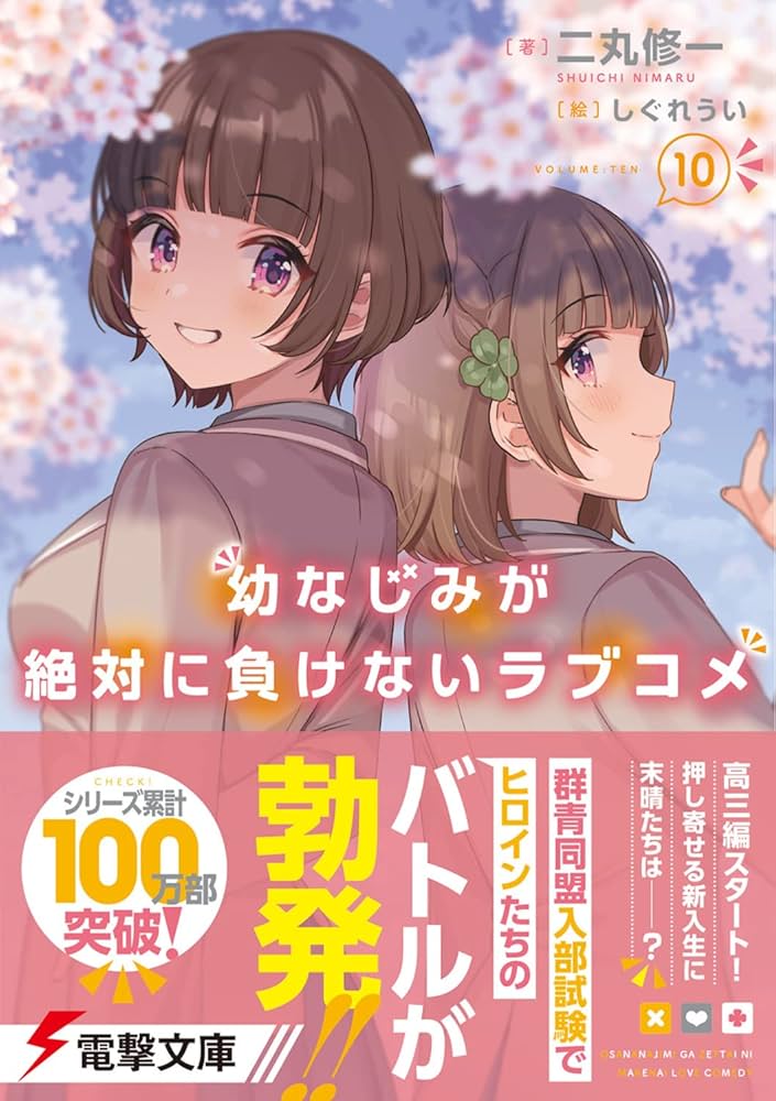 Amazon.co.jp: 幼なじみが絶対に負けないラブコメ10 (電撃文庫) : 二丸
