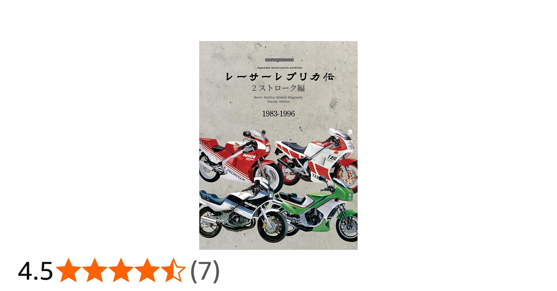 レーサーレプリカ伝 2ストローク編 (Motor Magazine Mook) | H&L