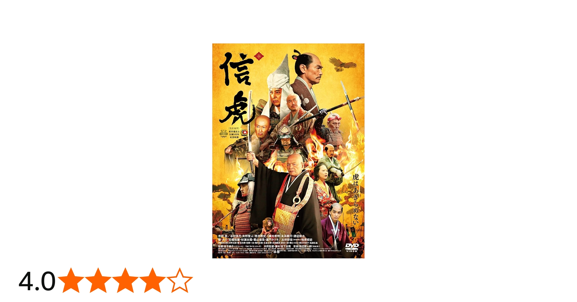 Amazon.co.jp: 『信虎』 DVD 通常版 [DVD] : 寺田農, 谷村美月, 金子