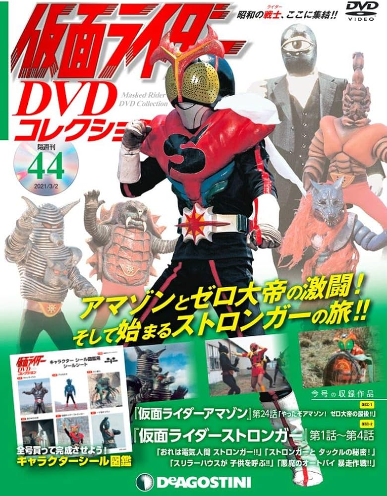 Amazon.co.jp: 仮面ライダーDVDコレクション 44号 (仮面ライダー