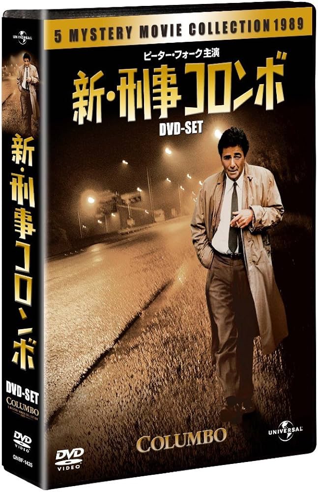 Amazon.co.jp: 新・刑事コロンボ DVD-SET 【ユニバーサルTVシリーズ