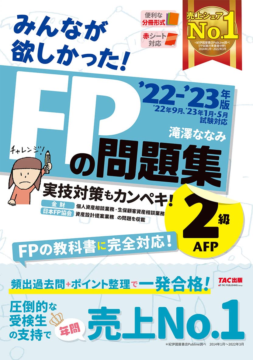 みんなが欲しかった! FPの問題集 2級・AFP 2022-2023年 [実技対策も