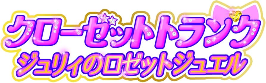 Amazon | プリパラ クローゼット トランク ジュリィのロゼットジュエル