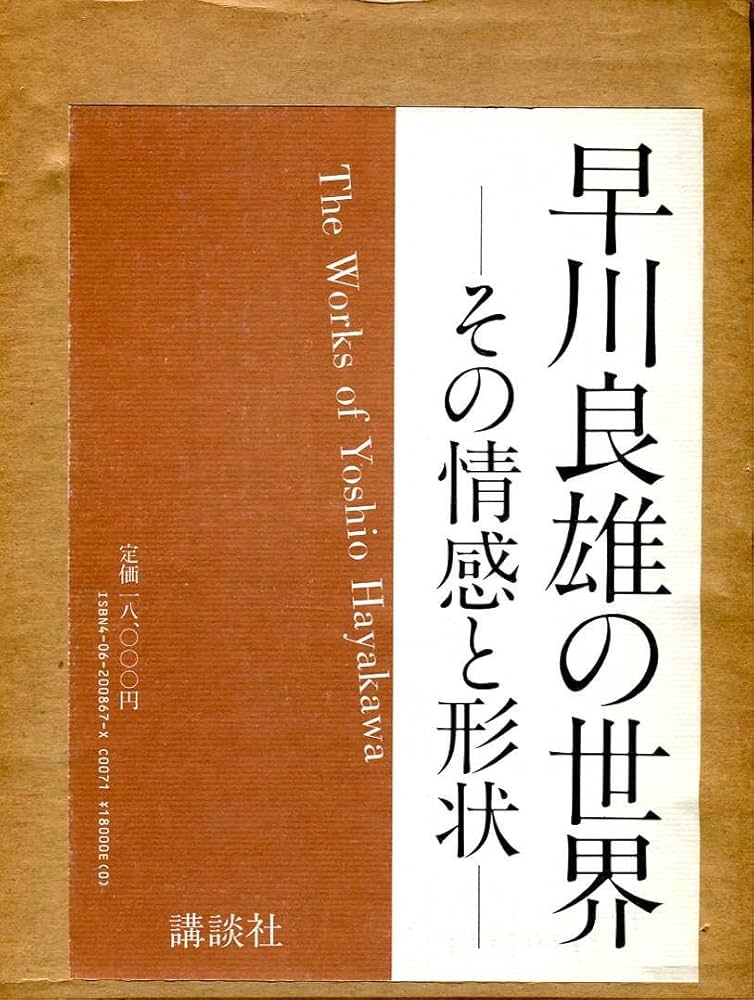 早川良雄の世界: その情感と形状 | 早川 良雄 |本 | 通販 | Amazon