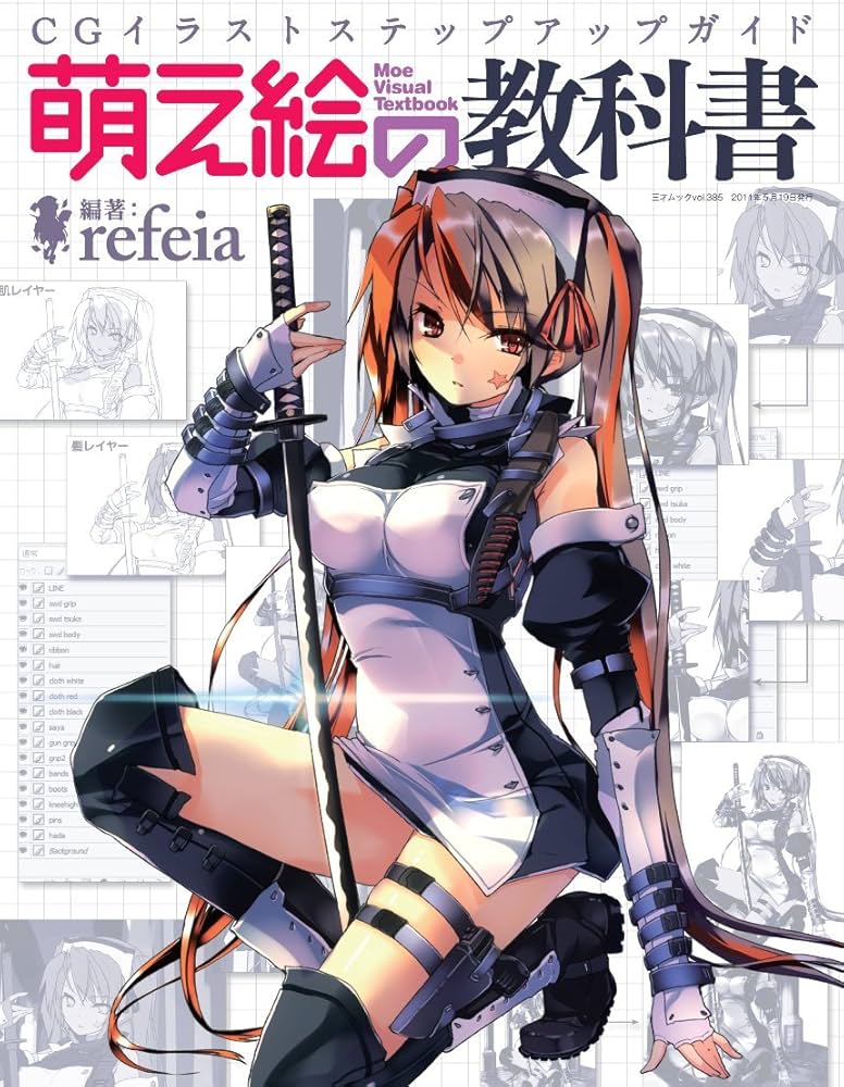 Amazon.co.jp: 萌え絵の教科書 (三才ムック vol.385) : refeia