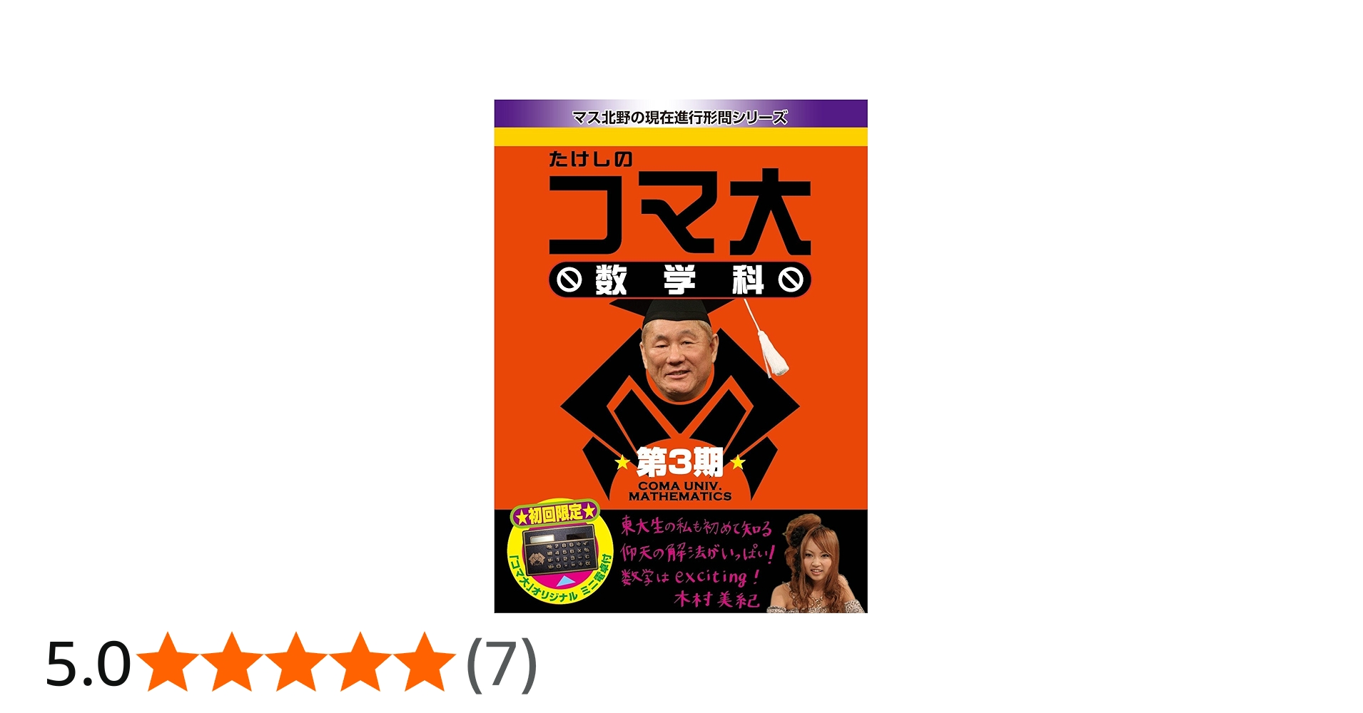 Amazon.co.jp: たけしのコマ大数学科 DVD-BOX 第3期 : ビートたけし