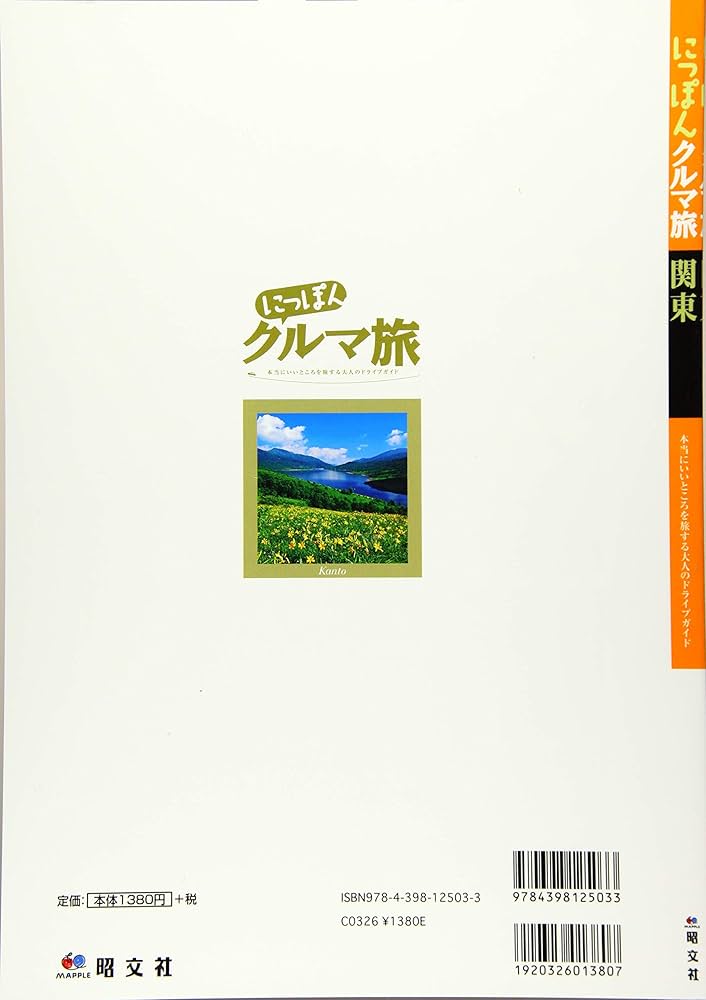 にっぽんクルマ旅 関東 (旅行ガイド) | 昭文社 旅行ガイドブック 編集