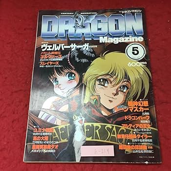 Amazon.co.jp: h-2193 月刊 ドラゴンマガジン 1990年5月号 1990年5月1