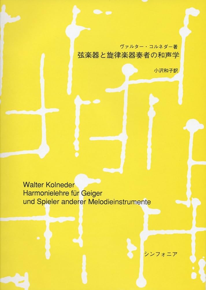 弦楽器と旋律楽器奏者の和声学 ヴァルターコルネーダー著 小沢和子訳