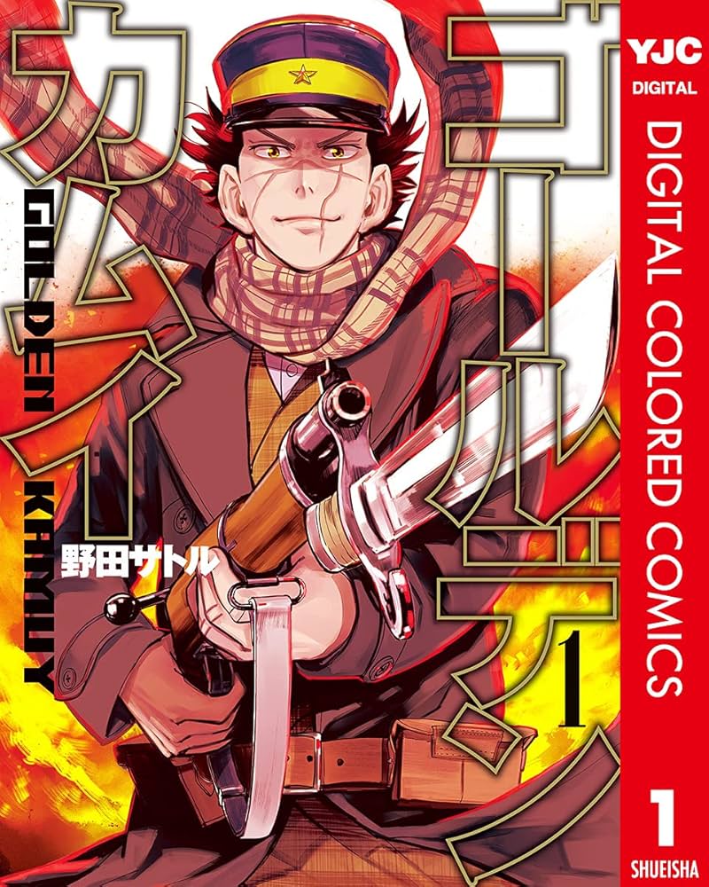 ゴールデンカムイ カラー版 1 (ヤングジャンプコミックスDIGITAL