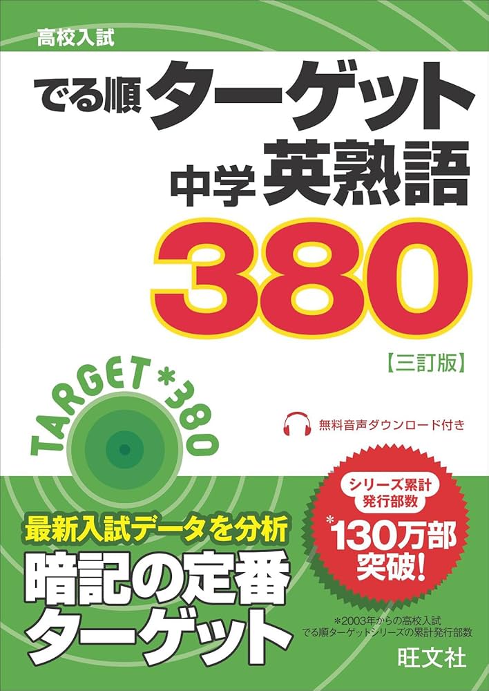 高校入試でる順ターゲット 中学英熟語380 三訂版 | 旺文社 |本 | 通販