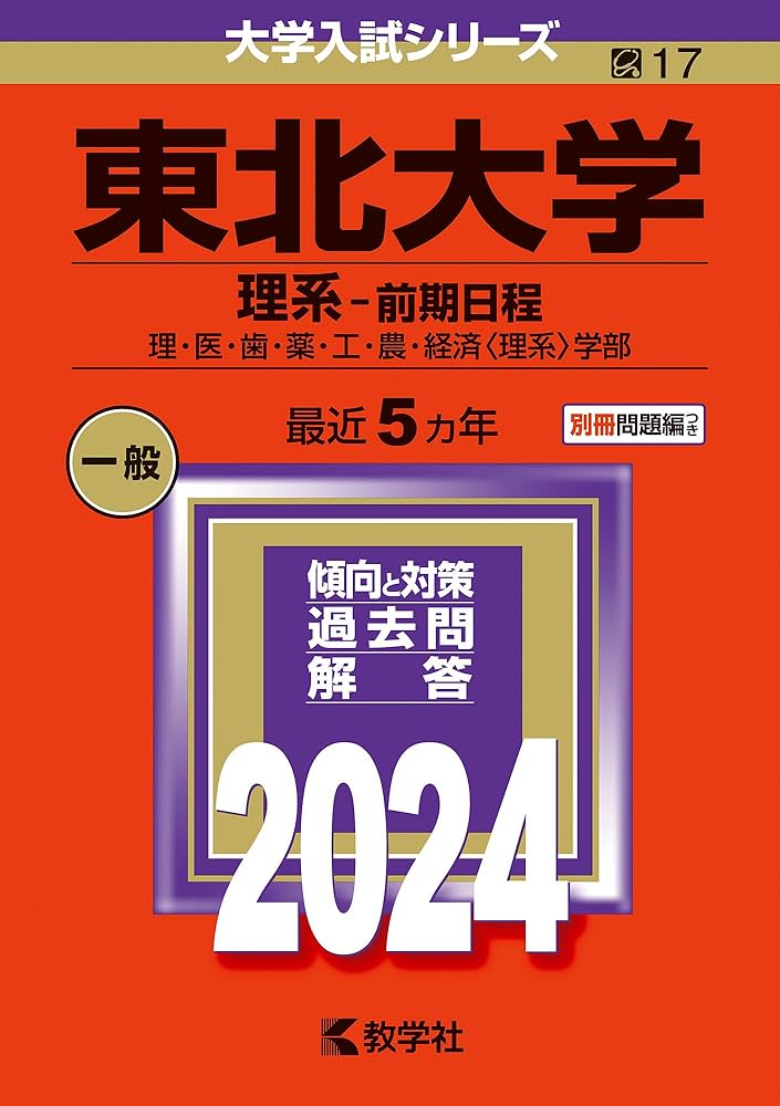 東北大学（理系−前期日程） (2024年版大学入試シリーズ) | 教学社編集