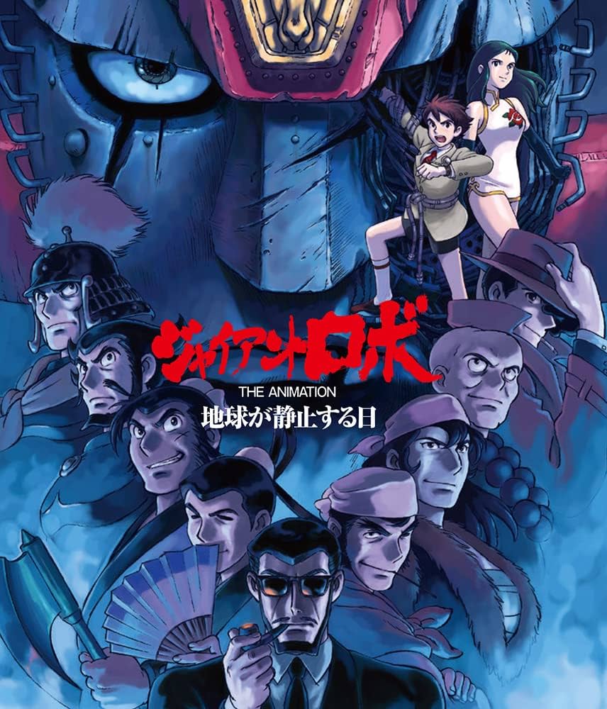 Amazon.co.jp: 「ジャイアントロボ THE ANIMATION ～地球が静止する日