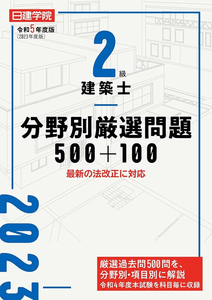 2級建築士分野別厳選問題500+100 令和5年度版 | 日建学院教材研究会
