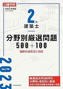 2級建築士分野別厳選問題500+100 令和5年度版 | 日建学院教材研究会
