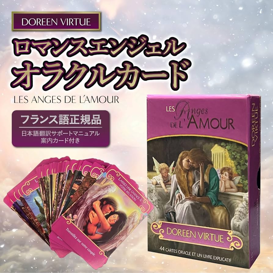 Amazon.co.jp: ロマンスエンジェルオラクルカード フランス語版 【正規
