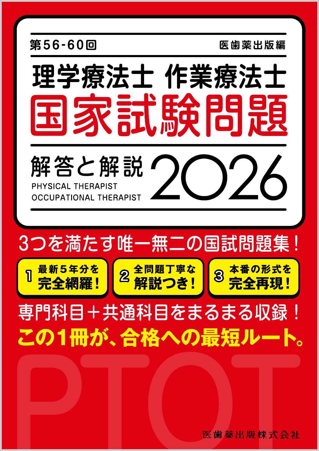 第56-60回 理学療法士・作業療法士国家試験問題 解答と解説 2026 | 医