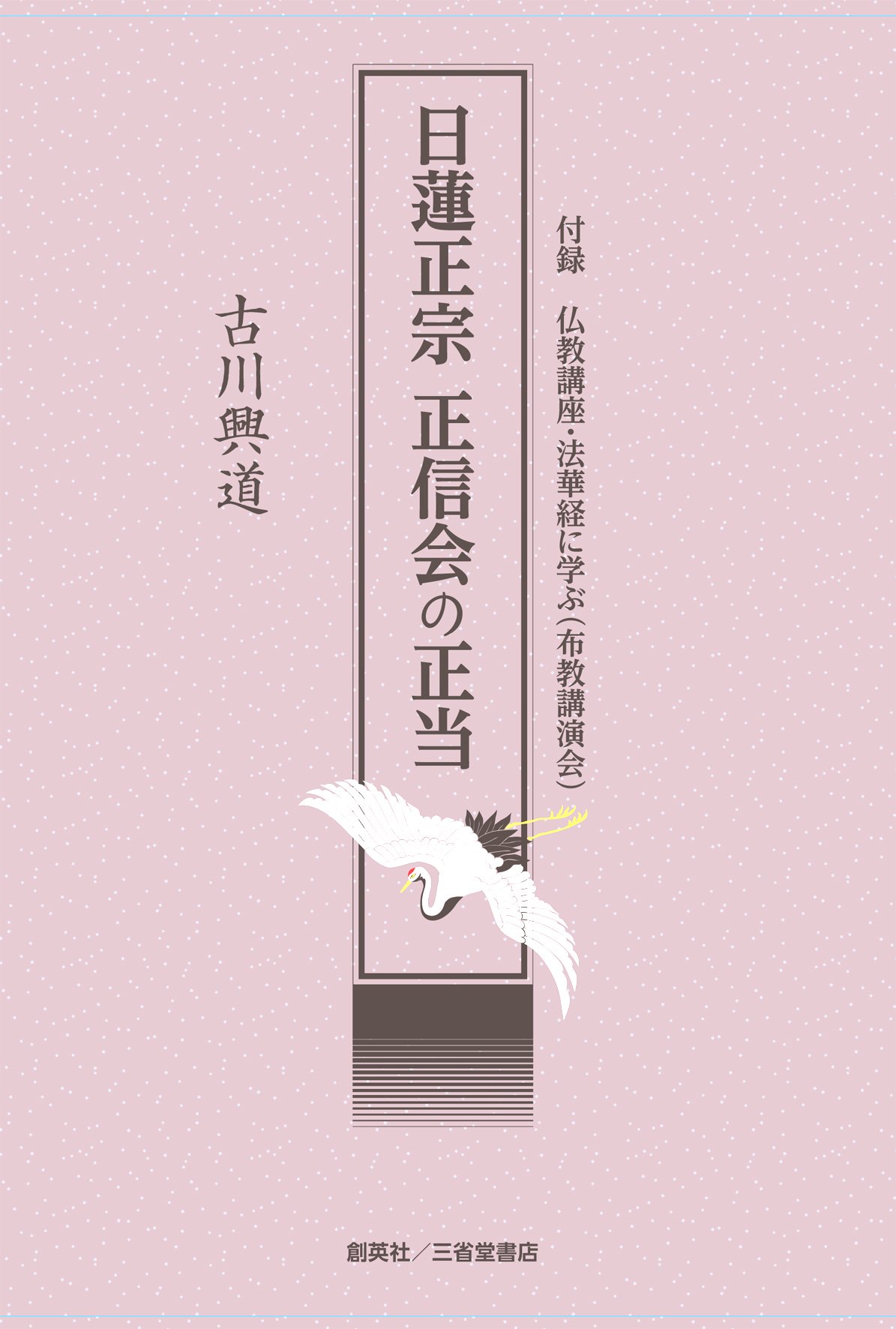 日蓮正宗 正信会の正当 | 古川興道 |本 | 通販 | Amazon