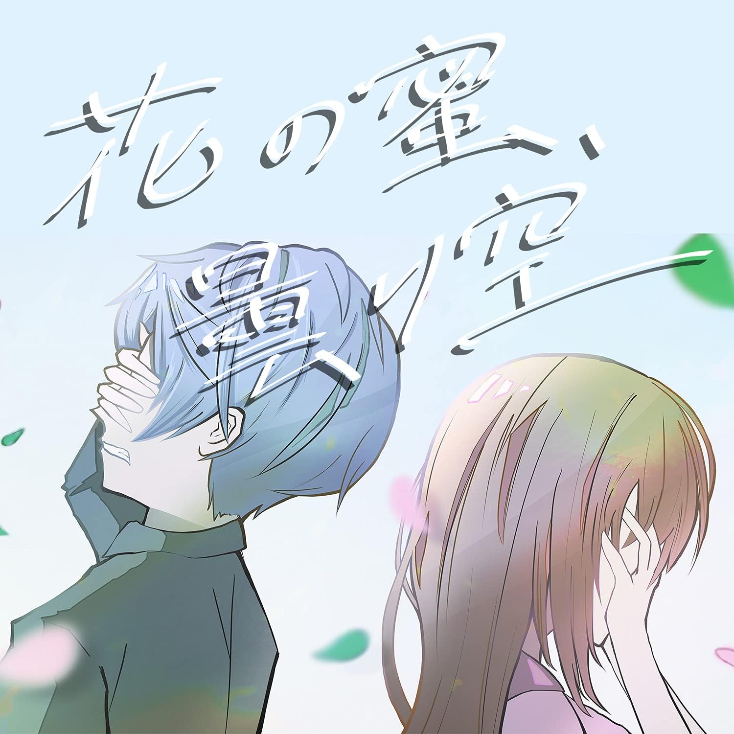 大沼パセリのaveからの楽曲replayをAmazon Musicで