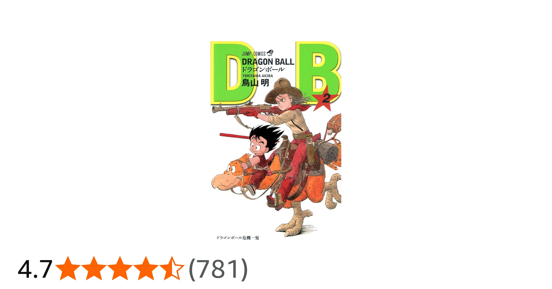 DRAGON BALL 2 (ジャンプコミックス) | 鳥山 明 |本 | 通販 | Amazon