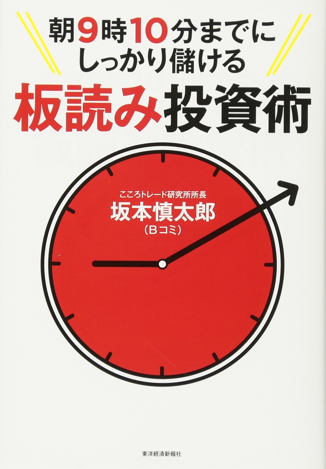 Amazon.co.jp: 朝9時10分までにしっかり儲ける板読み投資術 : 坂本