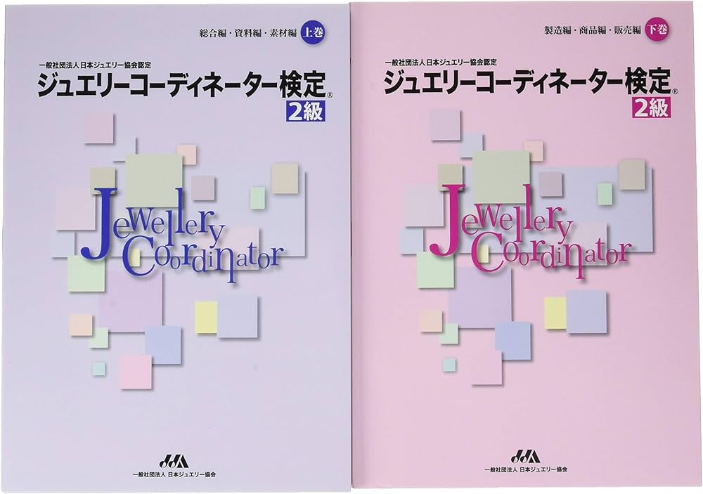 Amazon.co.jp: ジュエリーコーディネーター検定2級 : 砂川一郎: 本