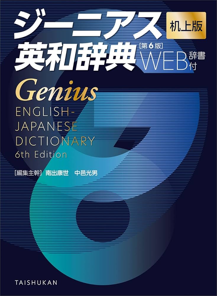 ジーニアス英和辞典 第6版 机上版 [WEB辞書付] | 南出康世, 中邑光男