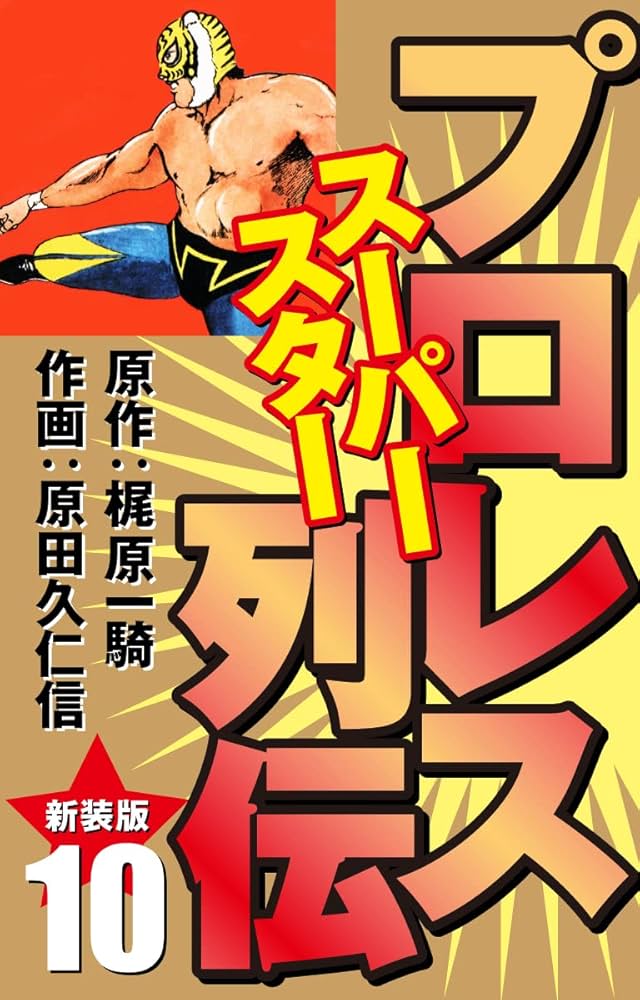 プロレス スーパースター列伝（新装版） 10 | 梶原一騎；原田久仁信