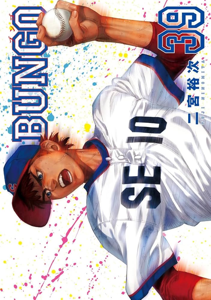 BUNGO―ブンゴ― 39 (ヤングジャンプコミックス) | 二宮 裕次 |本 | 通販