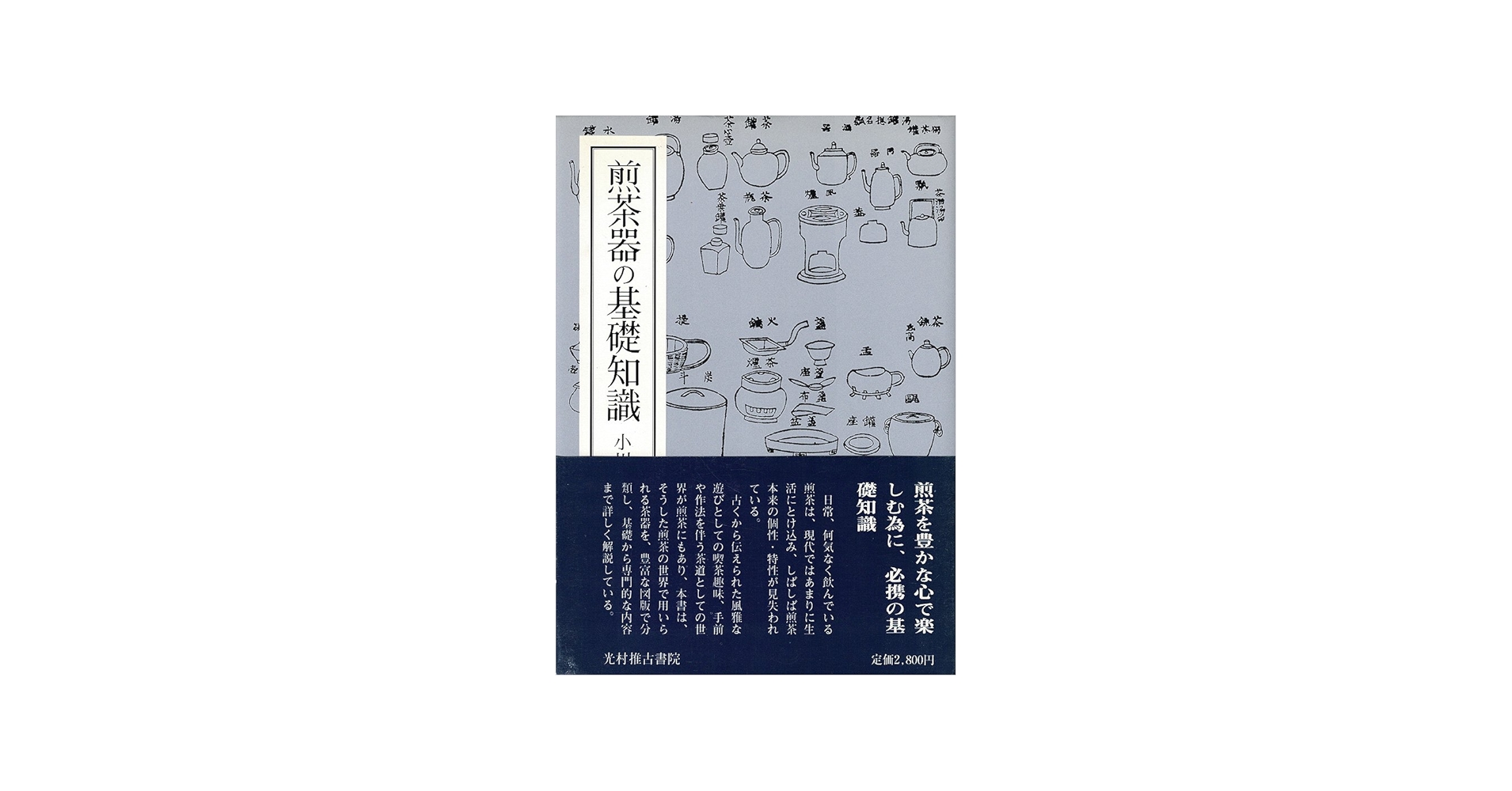 Amazon.co.jp: 煎茶器の基礎知識 : 小川 後楽: Japanese Books